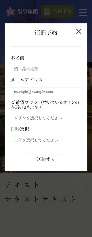 温泉旅館LP SP版 予約フォーム