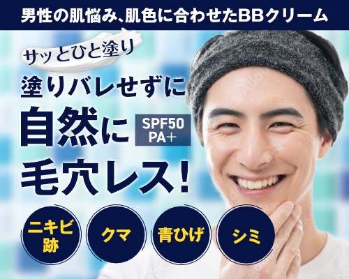 男性向け化粧品　バナー