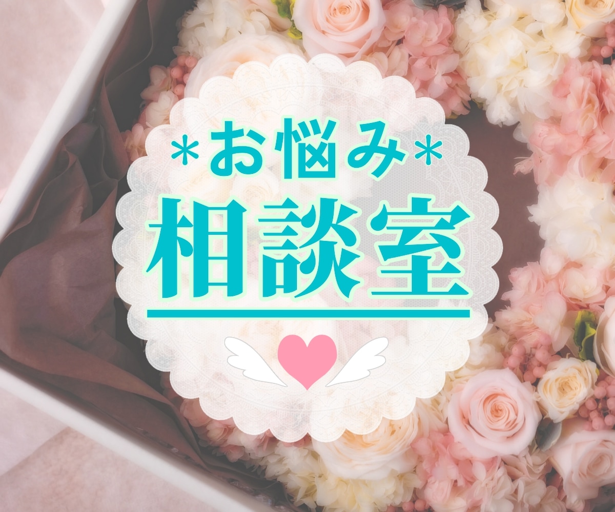 《お悩み相談室》