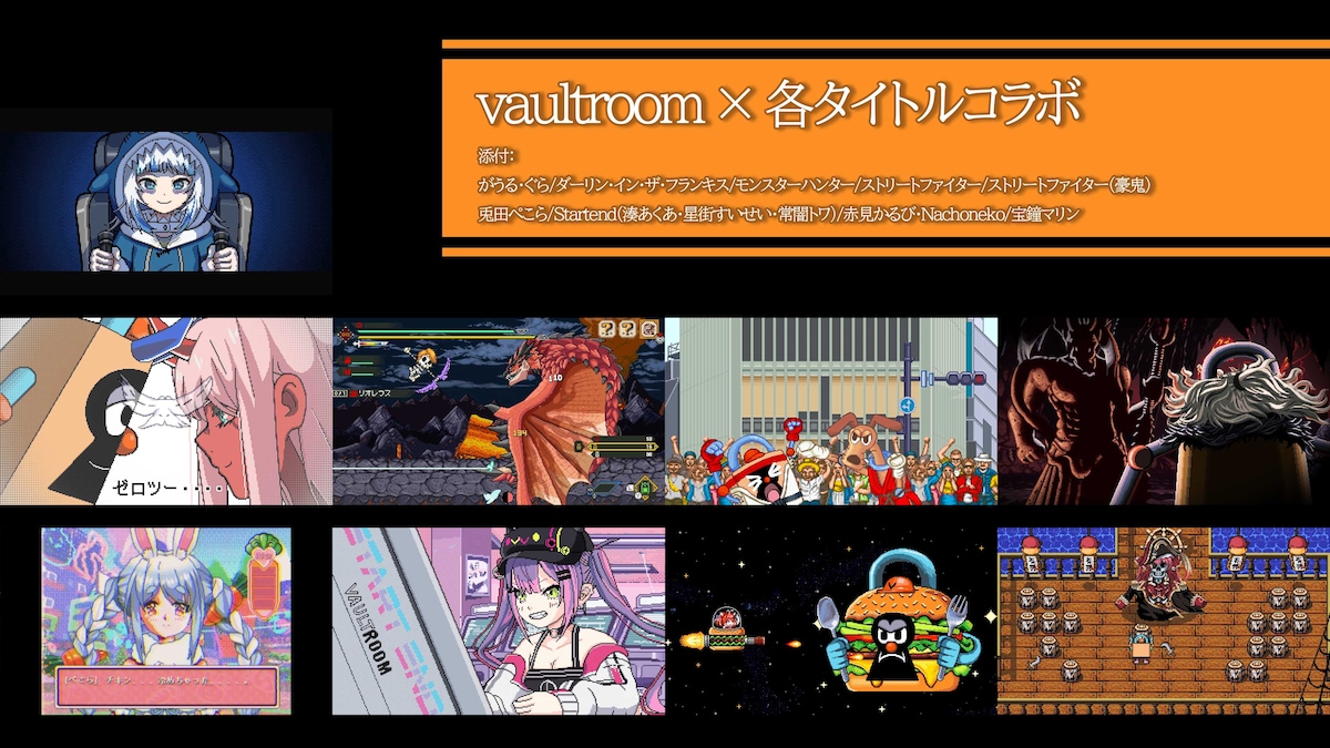vaultroom ×各タイトルコラボ
