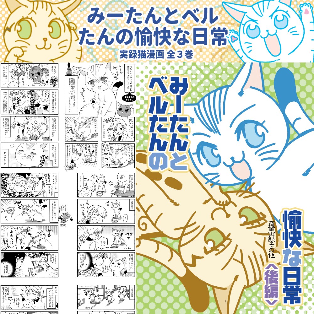 みーたんとベルたんの愉快な日常