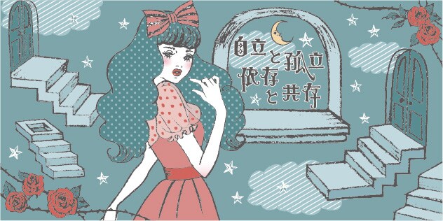 中村うさぎ「自立と孤立　依存と共存」イラスト