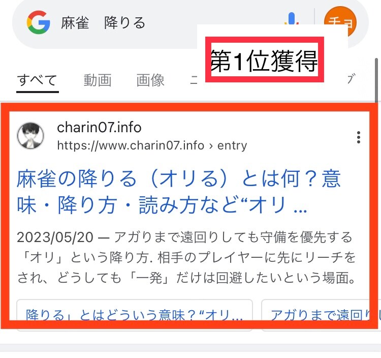 「麻雀　降りるとは」で検索第1位を獲得