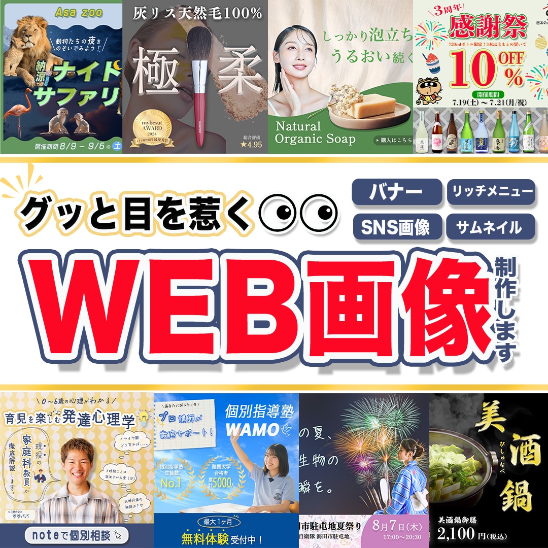 スピーディーかつ柔軟な対応でWEB画像制作します！