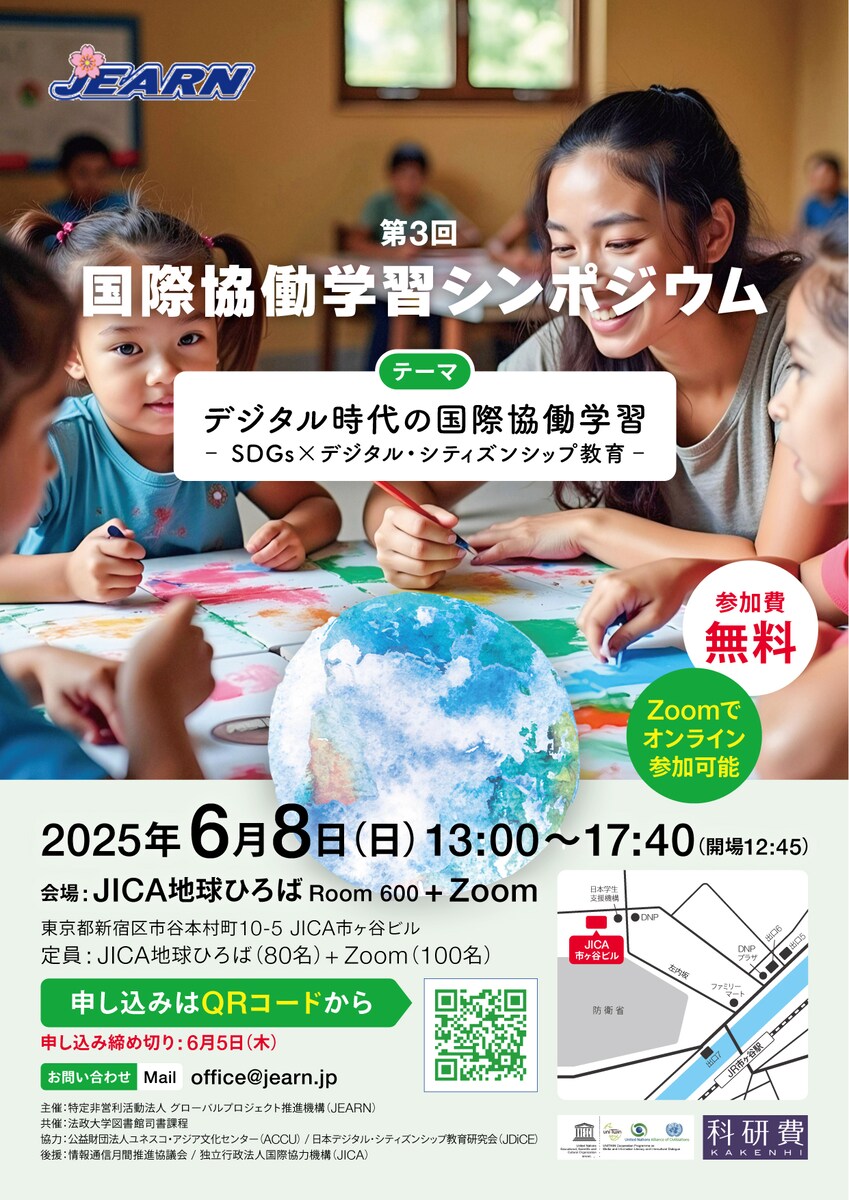 国際協働学習シンポジウム　A4チラシ