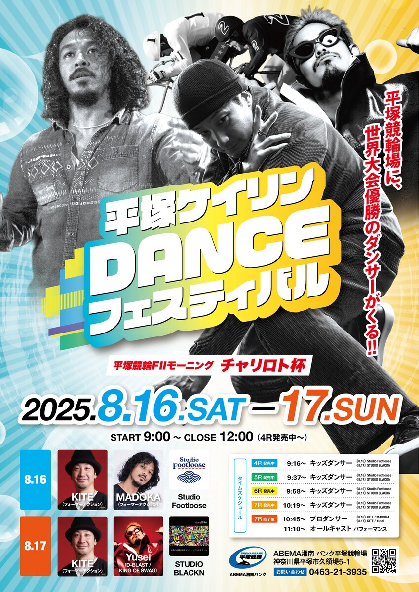 平塚競輪ダンスフェスティバル　ポスター