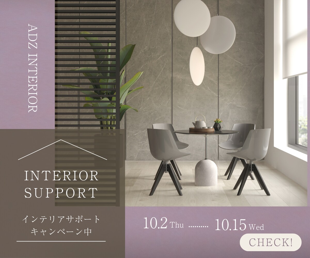 家具店のインテリアサポートキャンペーン用広告