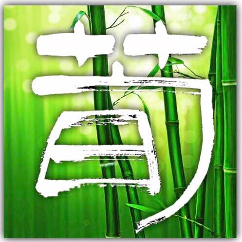 筍