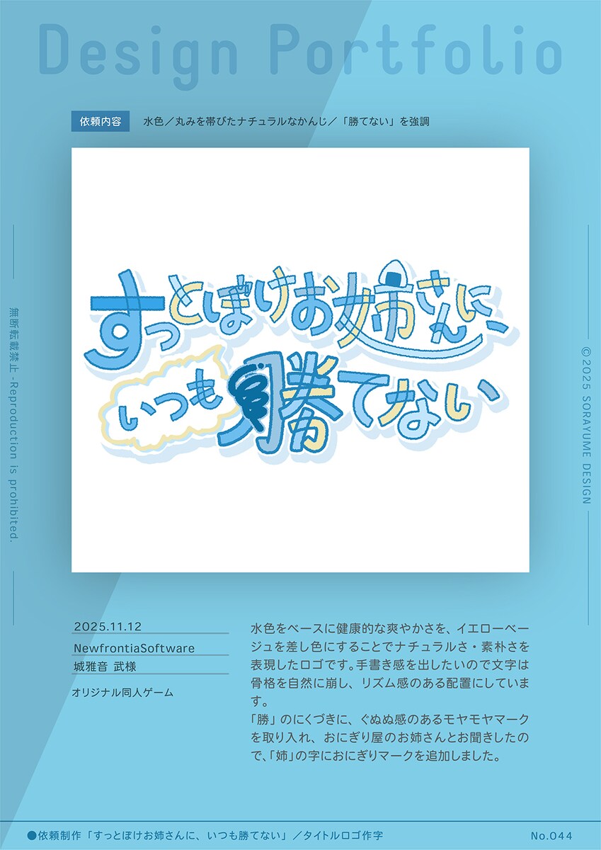 ゲームロゴ：すっとぼけお姉さんにいつも勝てない