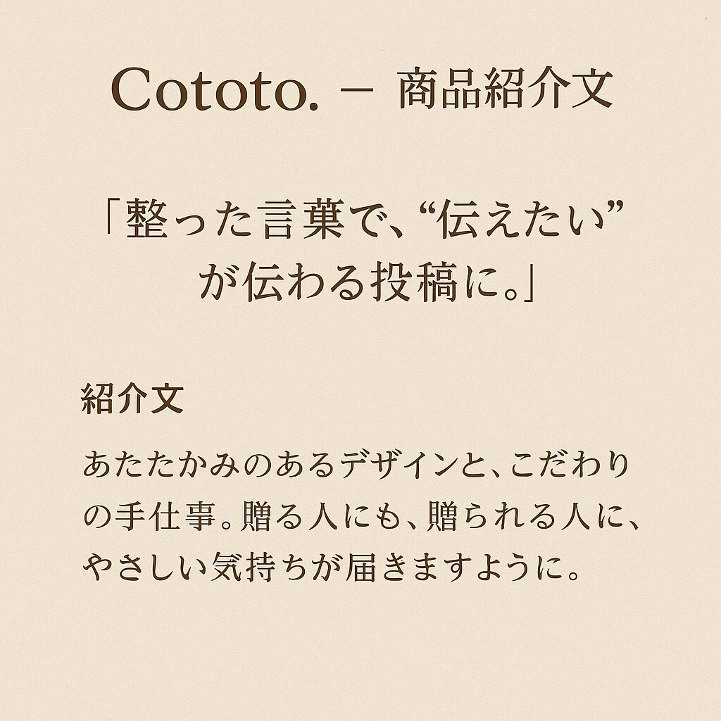 商品紹介文＋キャッチコピー制作実績（Cototo.）