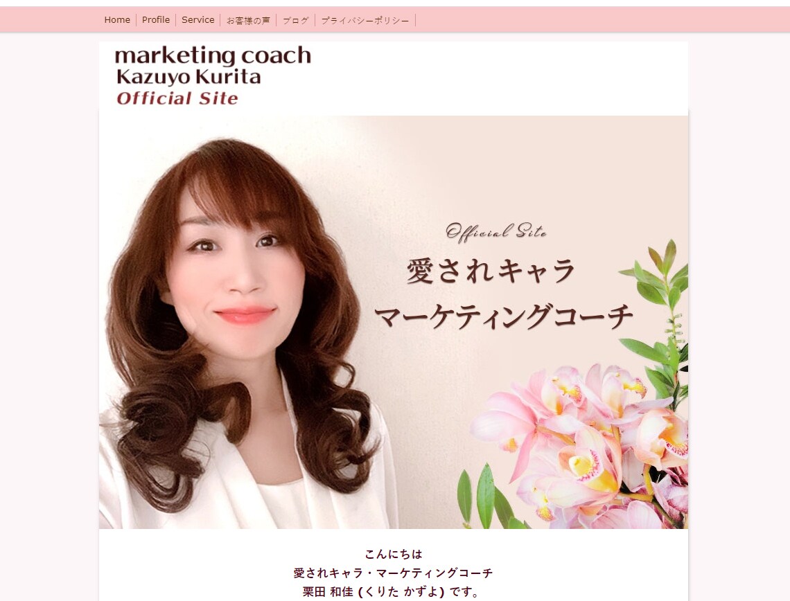 マーケティングコーチの栗田和佳さんの公式ページ作成