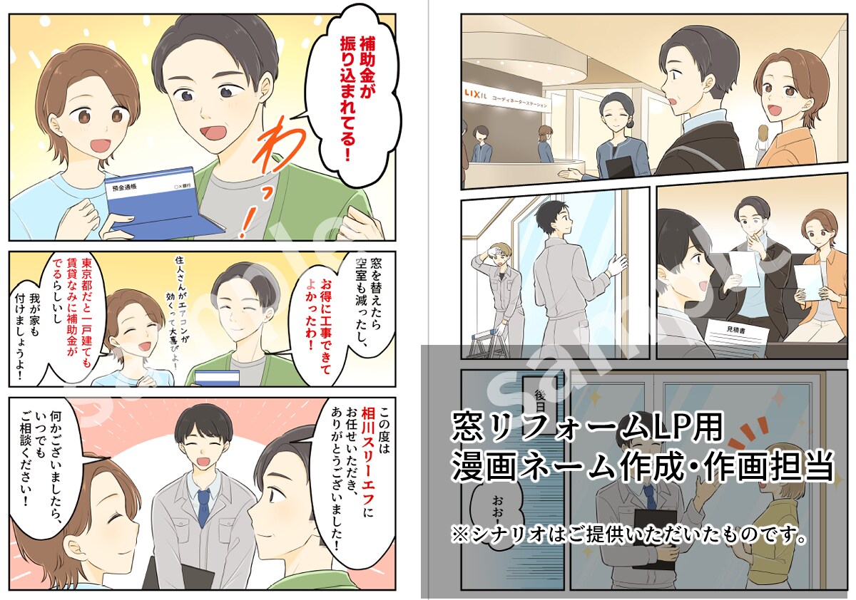 窓リフォーム及び補助金周知LP用漫画作成