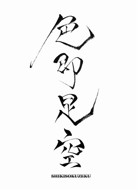 色即是空