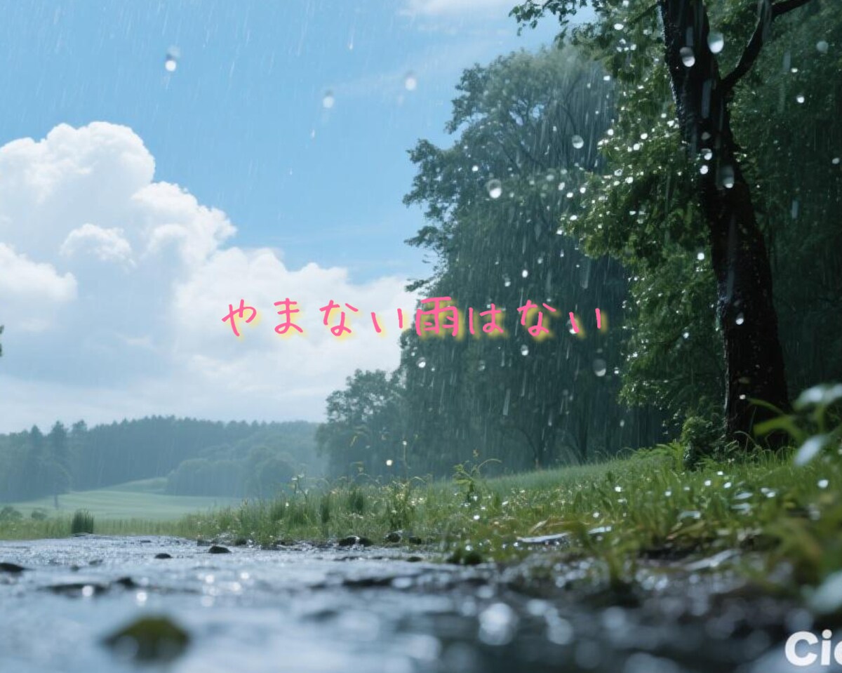 やまない雨はない