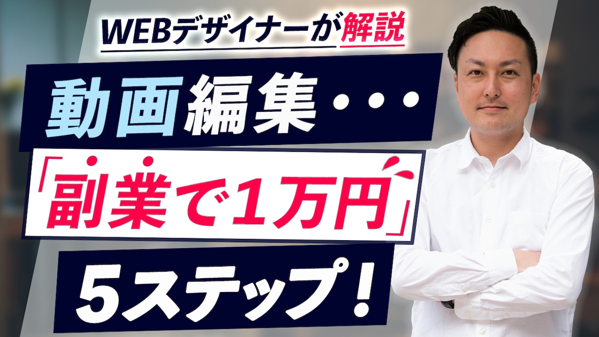 一目で惹きつけるサムネイルデザイン作りにしました