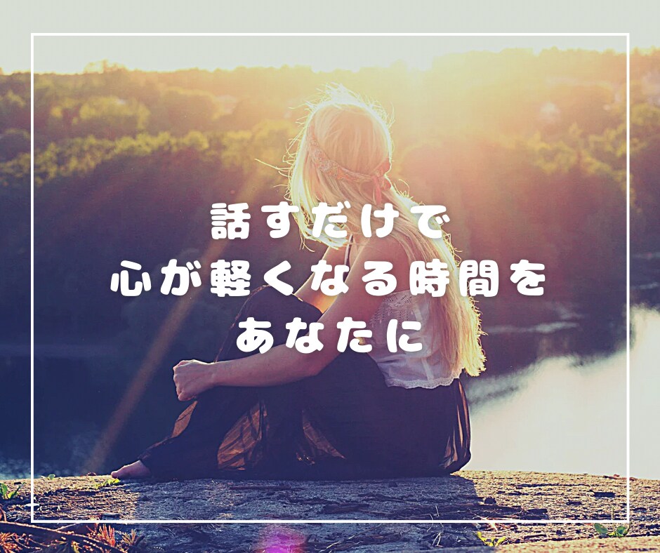 話すだけで心が軽くなる時間をあなたに
