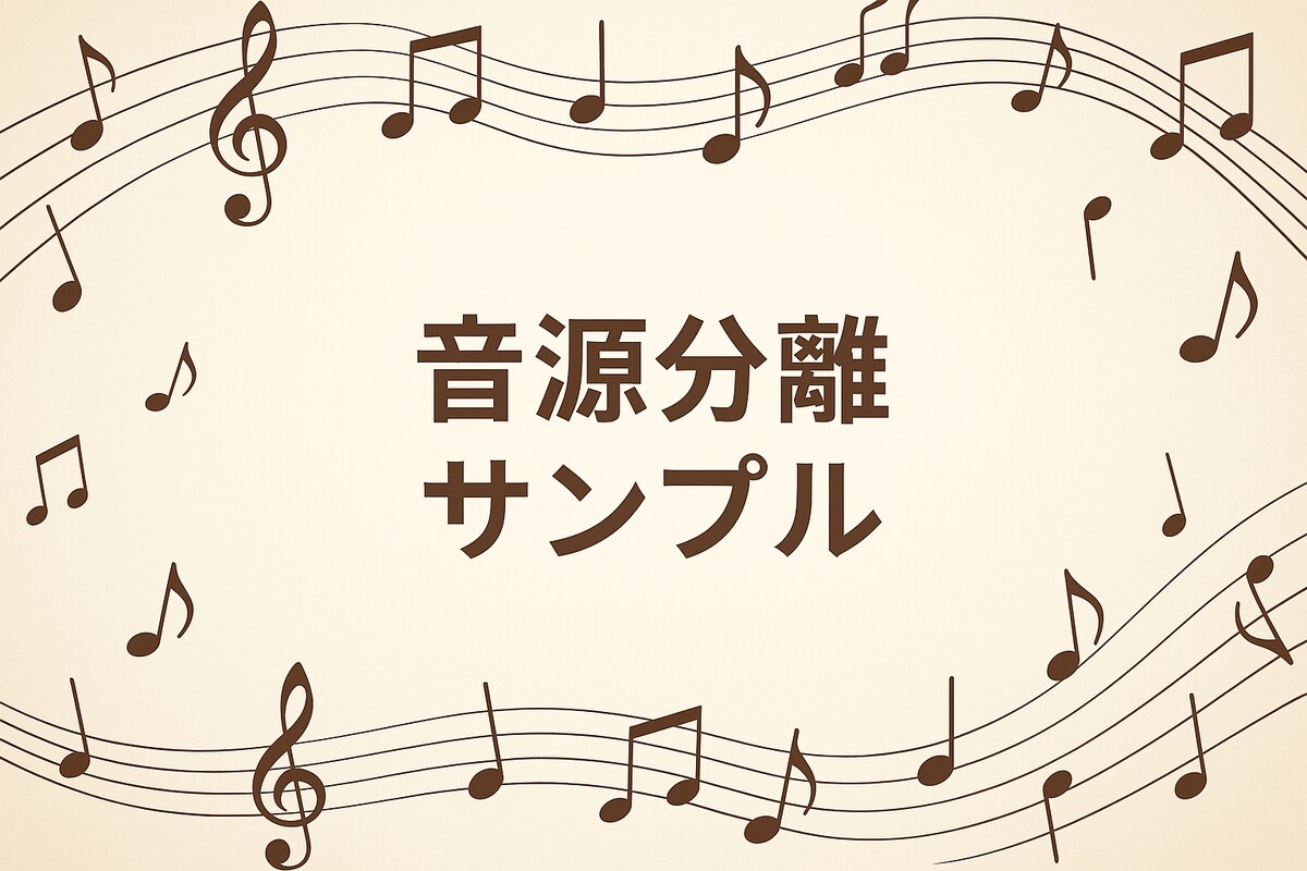 高品質音源分離・カラオケ音源作成サンプル