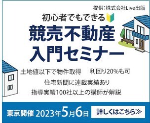 競売不動産入門セミナー