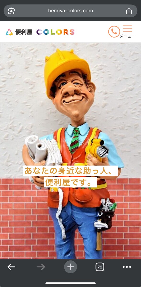 便利屋のホームページ作成