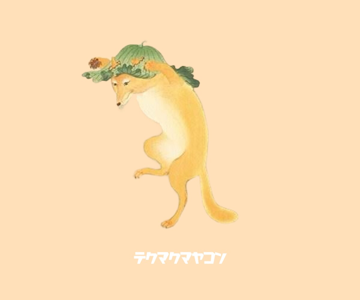 やっつけテクマクマヤコン