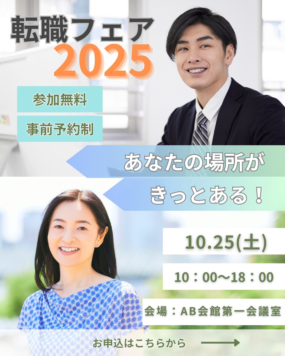 転職フェアチラシ
