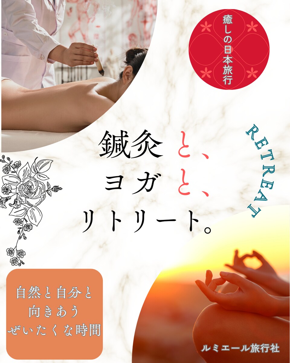 鍼灸とヨガとリトリート