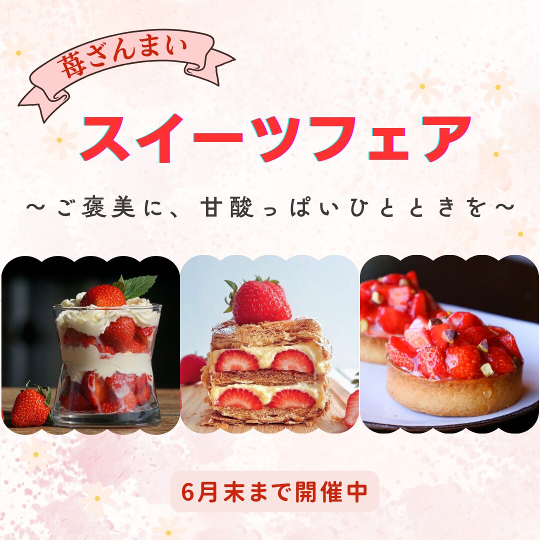 苺スイーツフェアのバナー