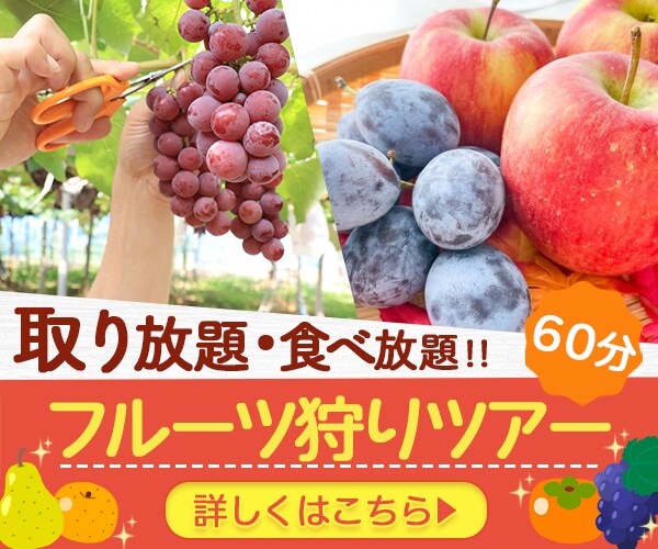 フルーツ狩りツアーバナー