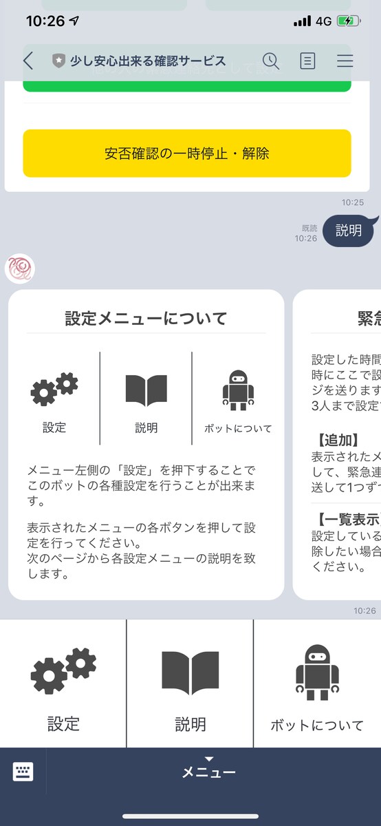 安否確認LINEボット