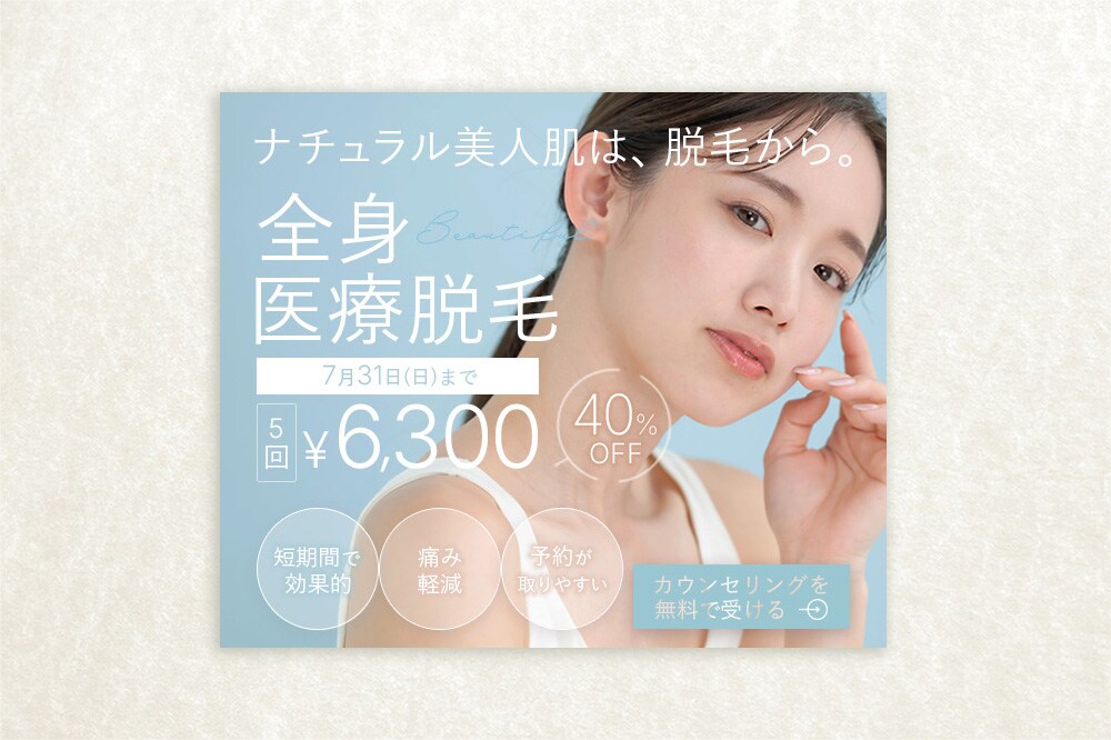 脱毛サロン　バナーデザイン