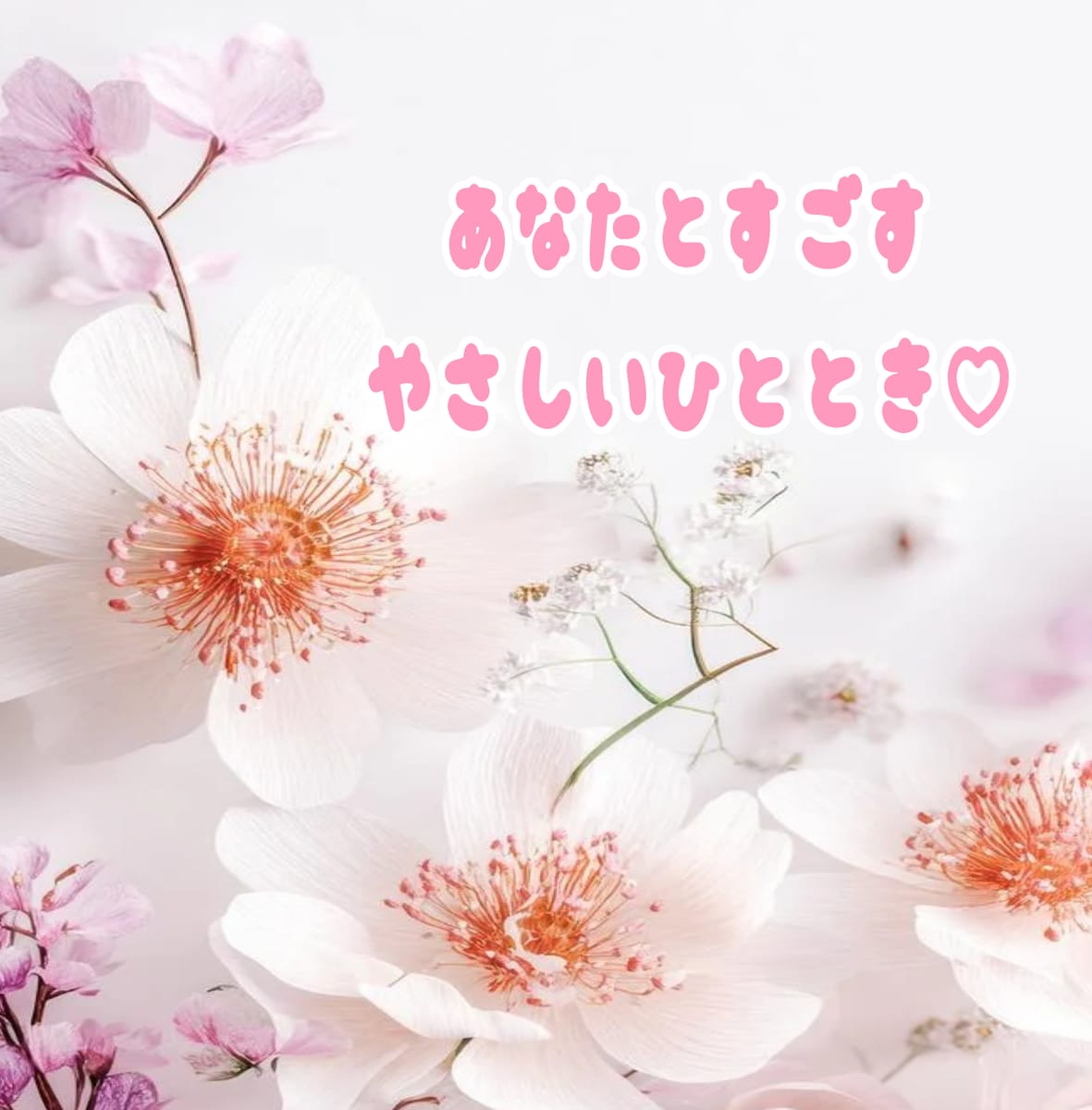 貴方のタイミングで.*♡私が優しくお話をお聞きます♪