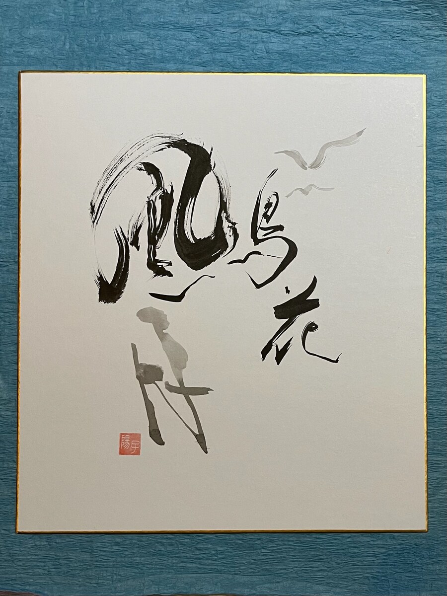 花鳥風月