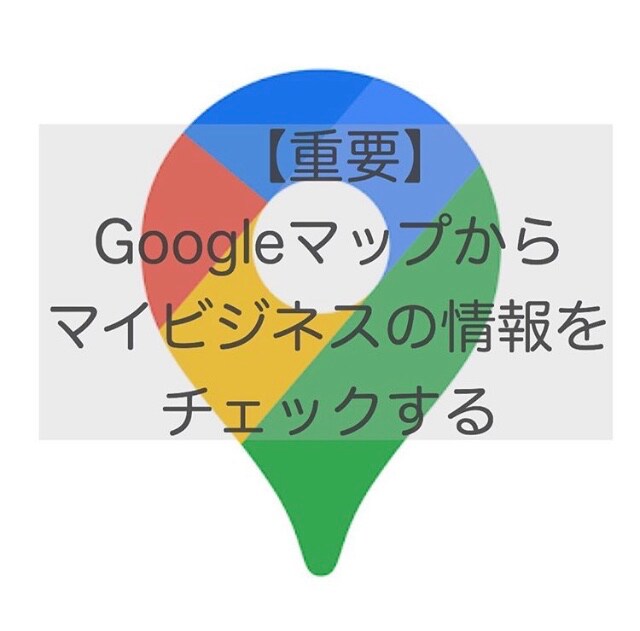 GoogleマップからGoogleマイビジネスの情報チェック