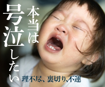 感情を出さないように生活いている日々。号泣したくてもできない