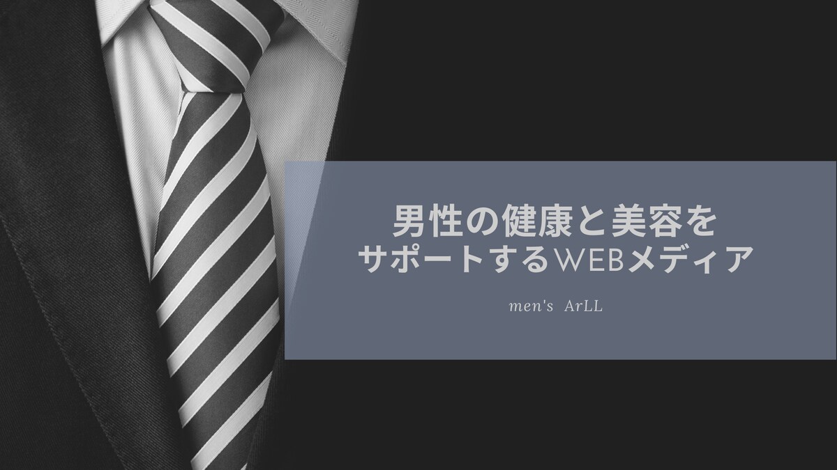 男性美容webメディア