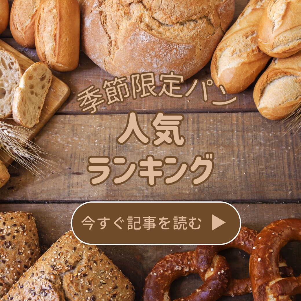 パン　人気ランキング　ヘッダー