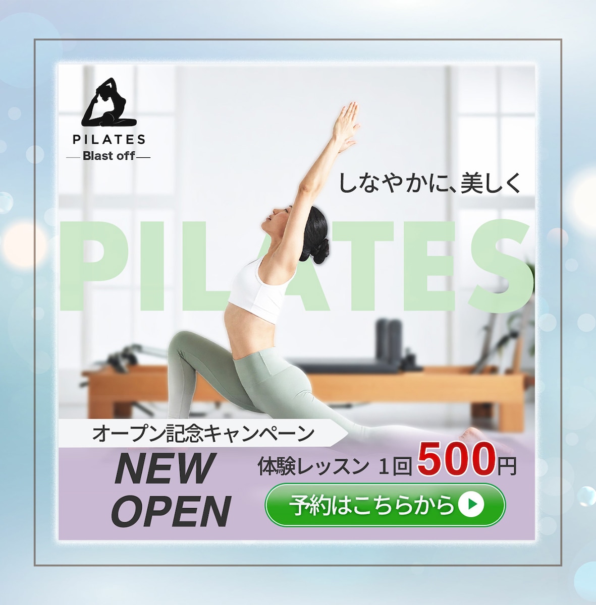 【自主制作】ピラティスキャンペーンバナー