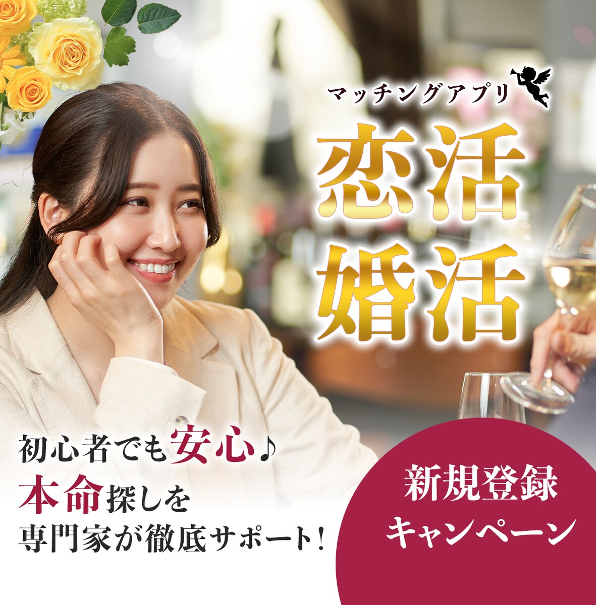 【自主制作】婚活マッチングアプリのバナーを制作しました