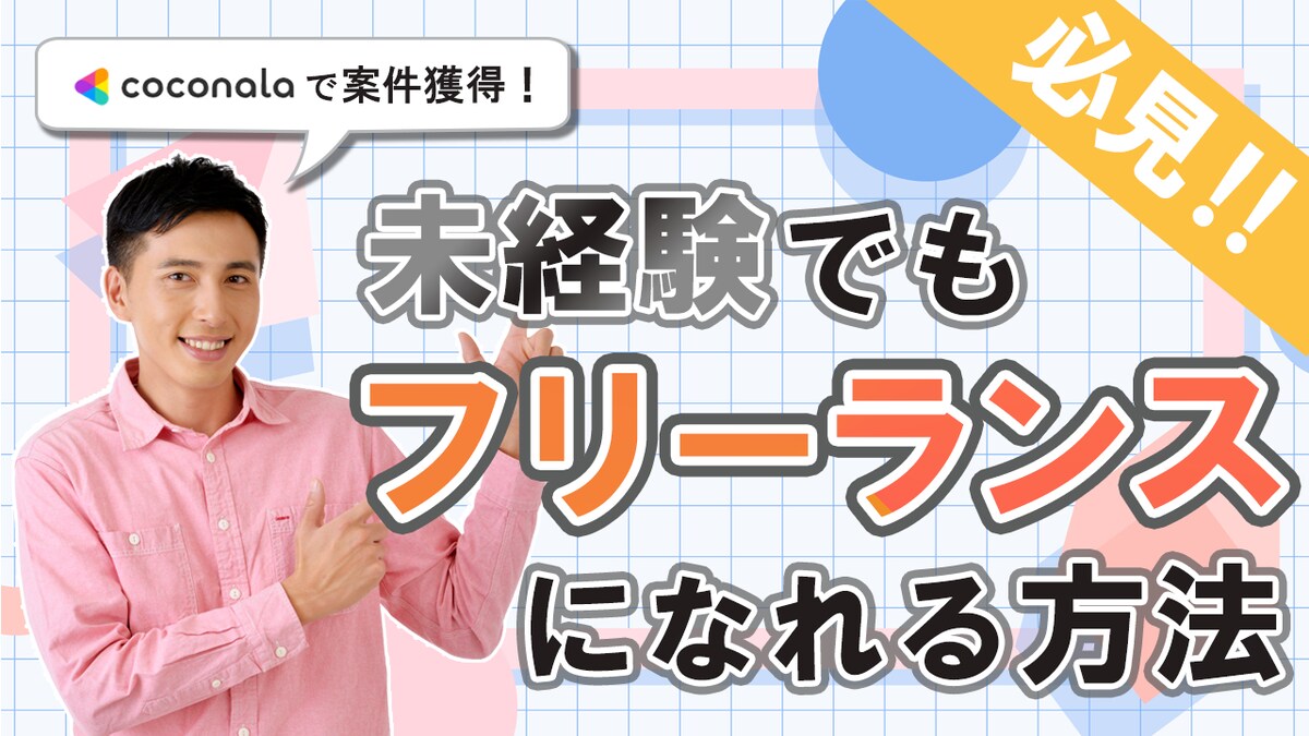 フリーランス講習 _ サムネ