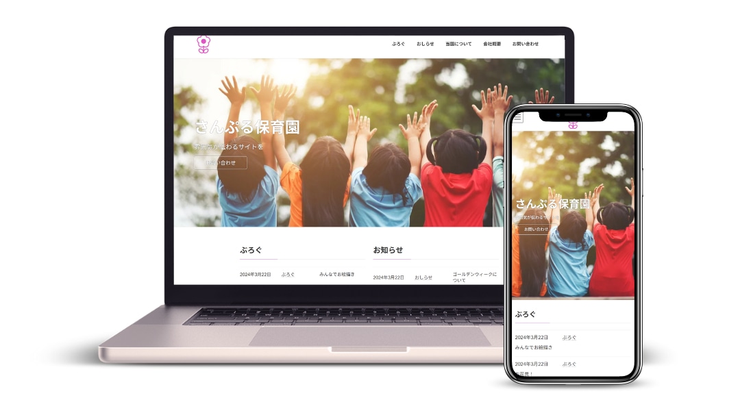 保育園のサンプルサイト
