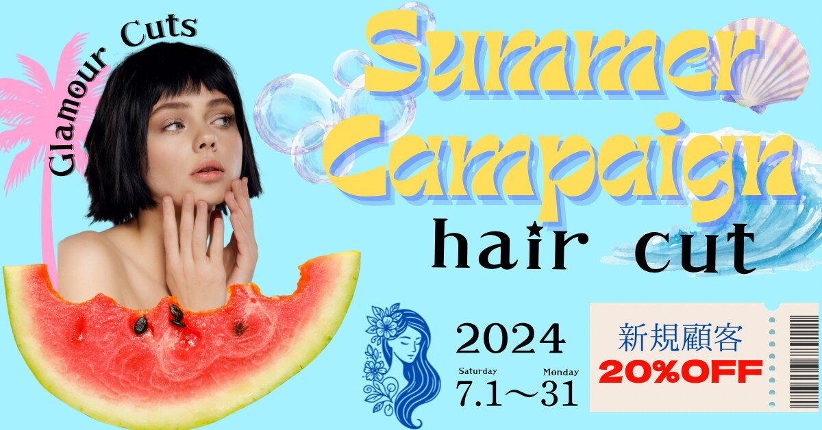 サマーカットキャンペーン！