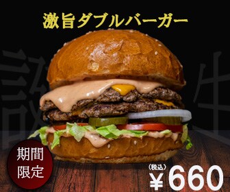 「期間限定販売のハンバーガーの新商品」の広告バナー。