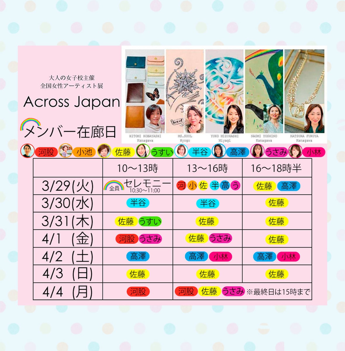 大人の女子校　全国アーティスト展　メンバー在廊表