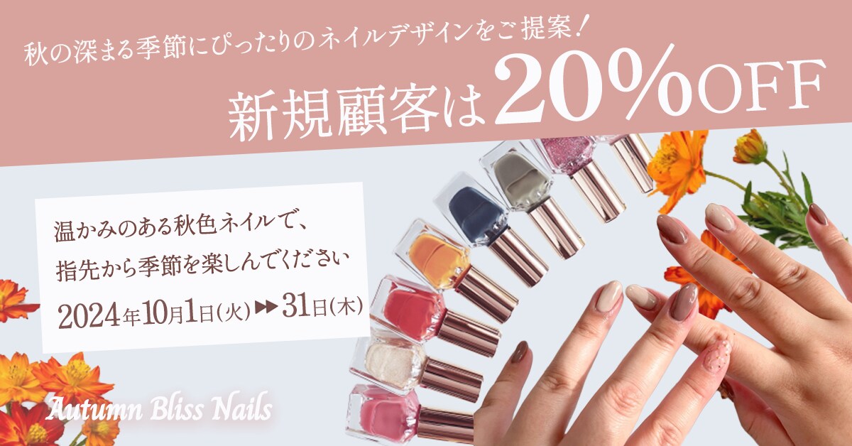 ネイルサロンの秋キャンペーンバナー