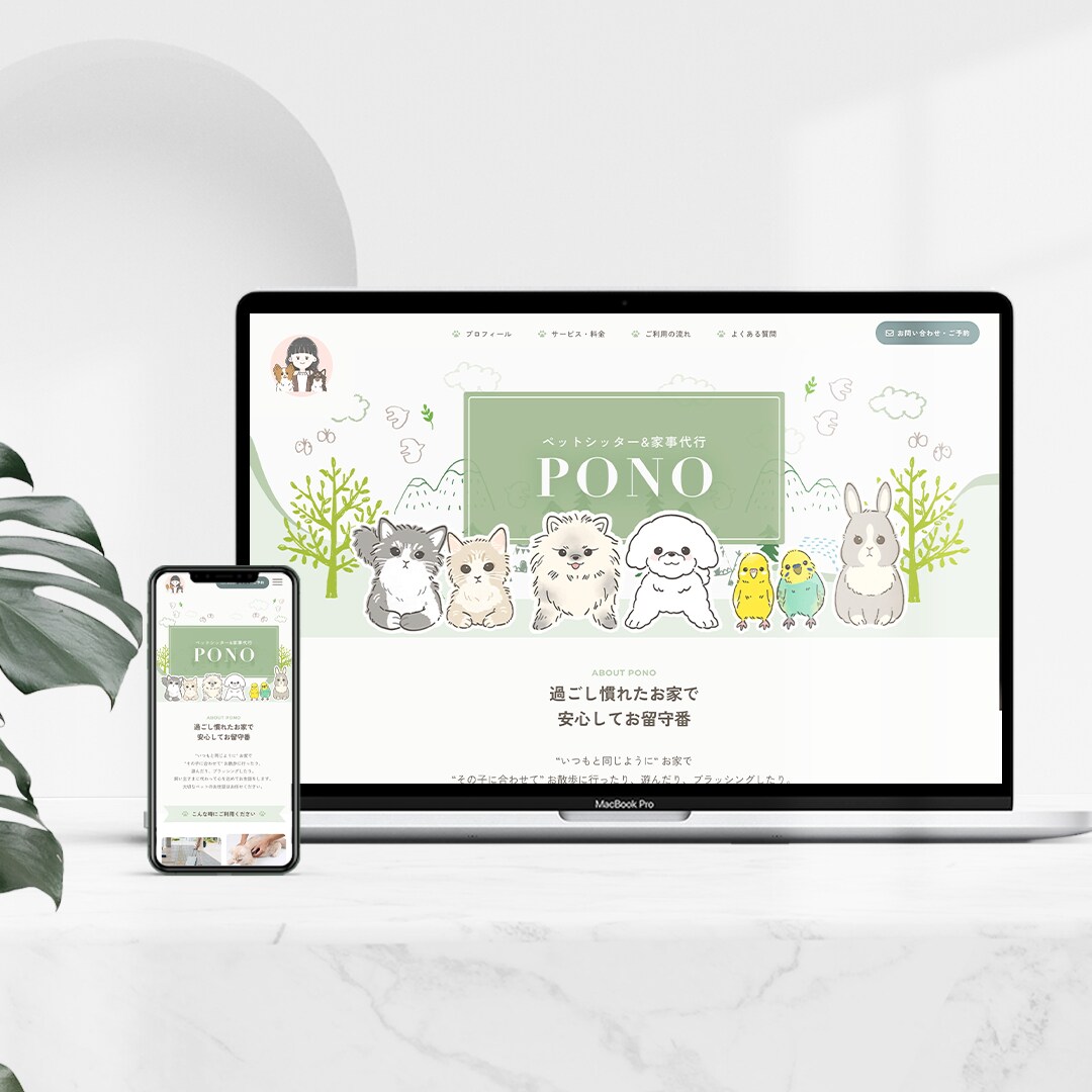 ペットシッターPONO様サイト制作