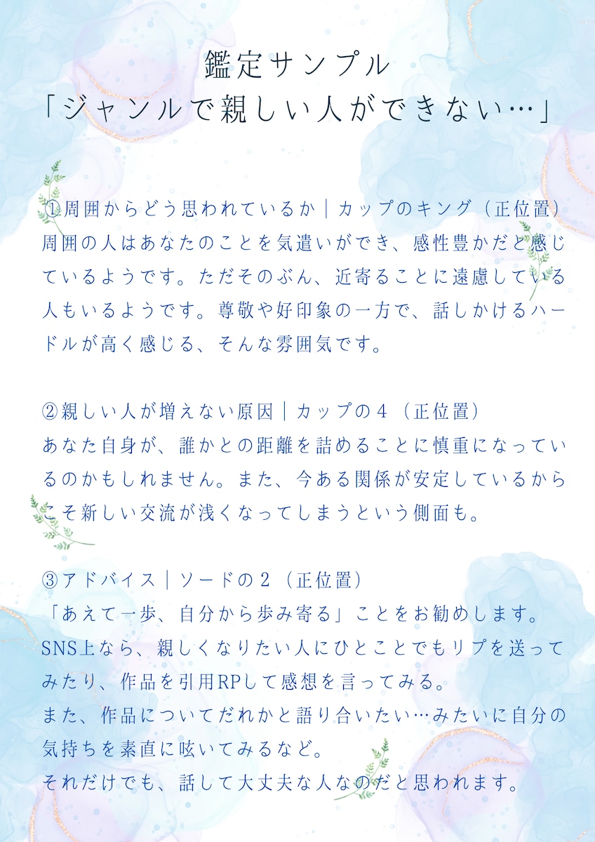 鑑定サンプル②「ジャンルで親しい人が出来ない…」