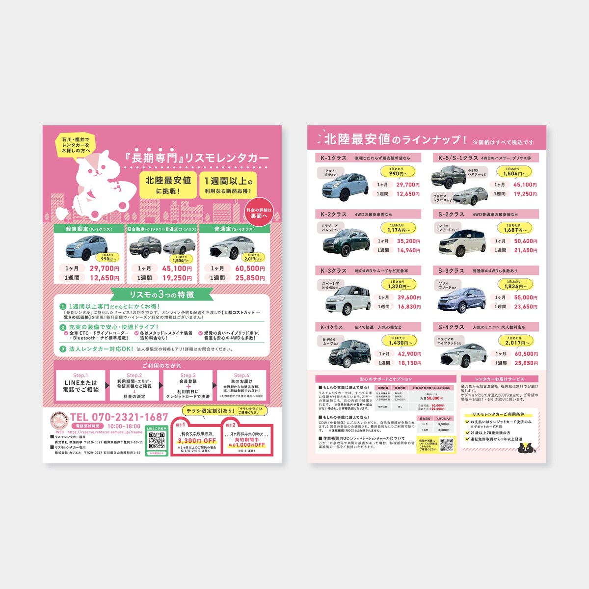 レンタカー会社のチラシ