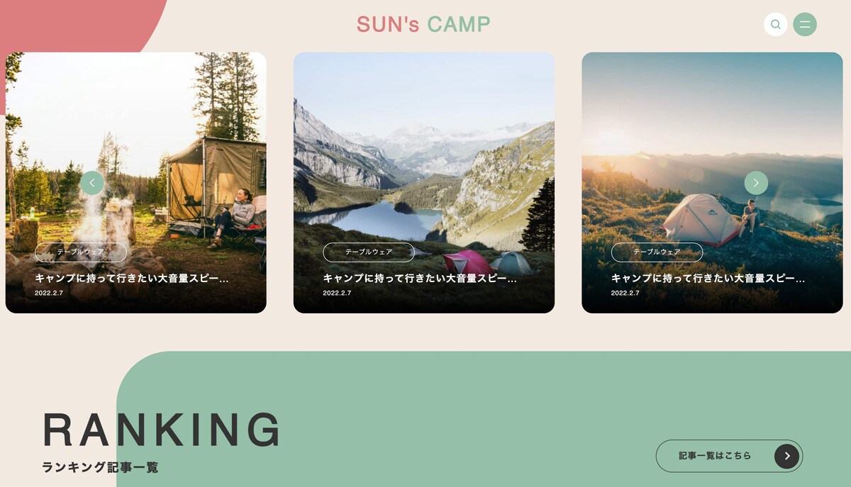 SUN's CAMPのホームページ制作