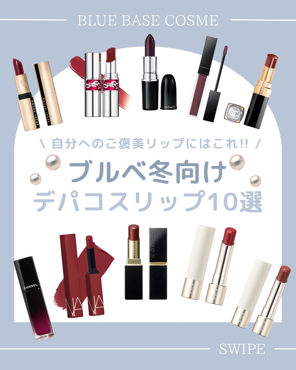 ブルベ冬向けデパコスリップ10選