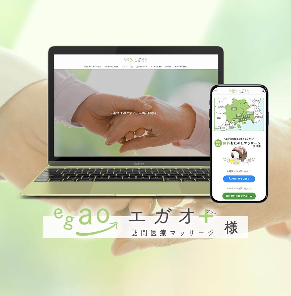訪問医療マッサージ　エガオプラス 様 ホームページ